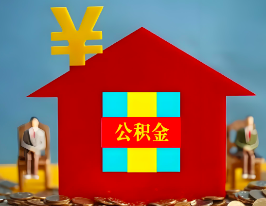 铁岭代办公积金有没有详细的一个流程。