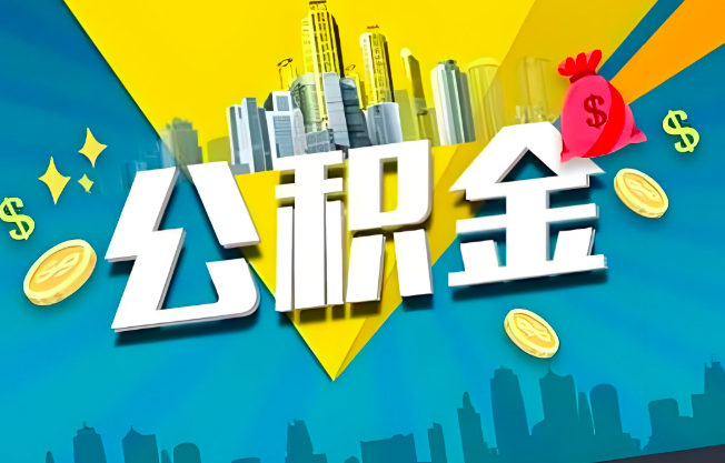 铁岭公积金代办业务范围-主营什么业务。