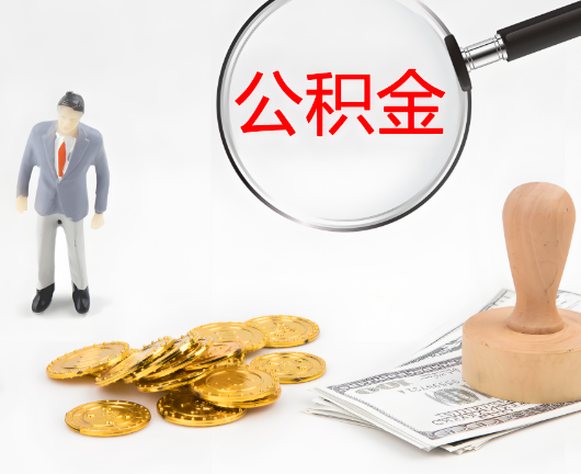铁岭选择公积金代办的优势大不大？